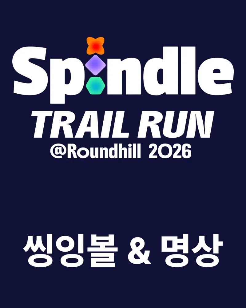 [SPINDLE TRAIL RUN 2026] 씽잉볼 & 명상