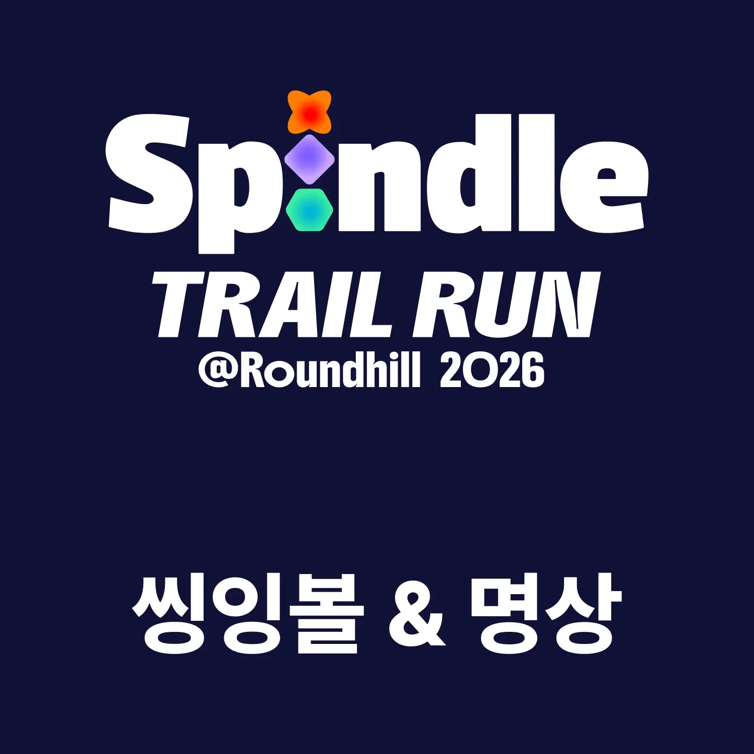 [SPINDLE TRAIL RUN 2026] 씽잉볼 & 명상