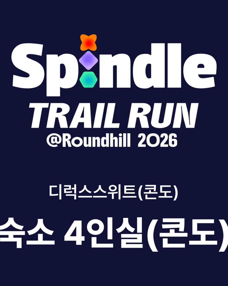 [SPINDLE TRAIL RUN 2026] 홀리데이 인 & 스위트 (디럭스 스위트 4인실)