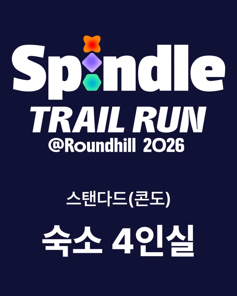 [SPINDLE TRAIL RUN 2026] 홀리데이 인 & 스위트 (스탠다드 4인실)