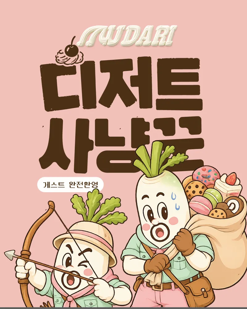 🍰 디저트 사냥꾼