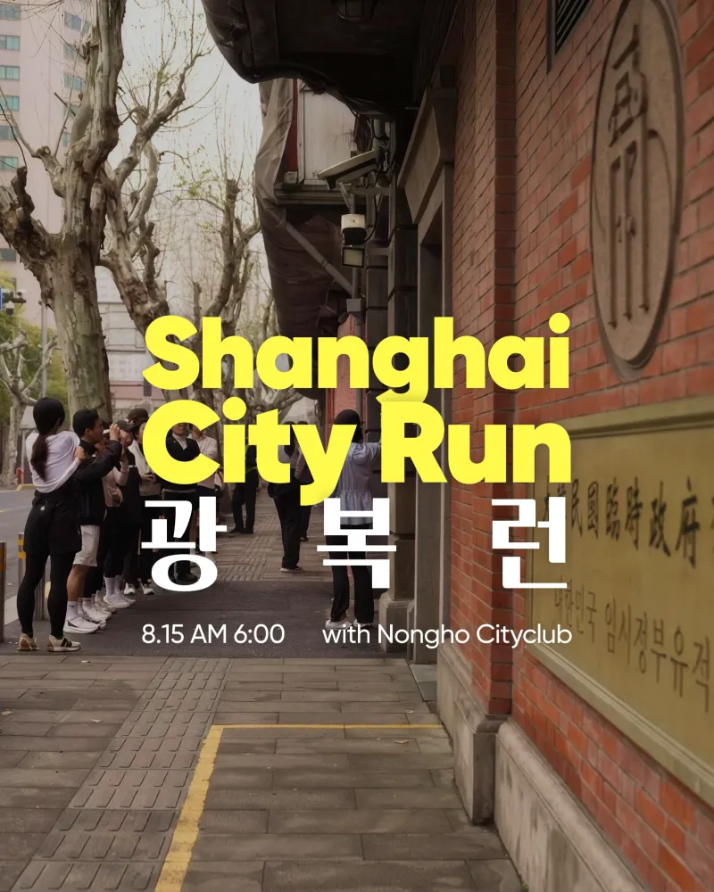 Sqnc x Nongho Shanghai City Run: 광복런