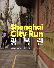 Sqnc x Nongho Shanghai City Run: 광복런