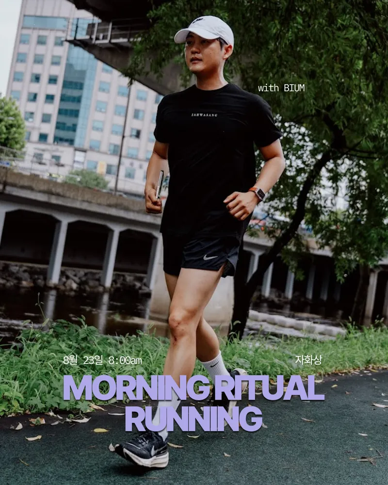 호스트 BIUM과 함께하는 모닝 리추얼 러닝