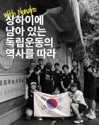 독립운동 발자취를 따라 농호 상하이 시티런