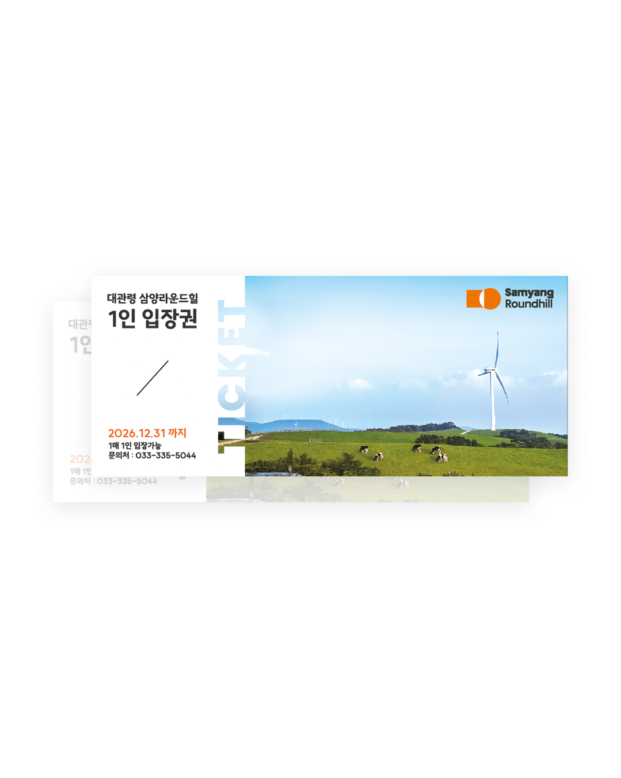 라운드힐 추가 2인 입장권
